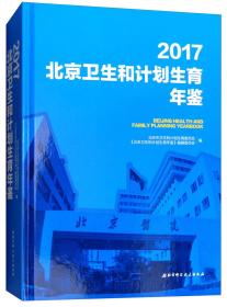 2017北京卫生和计划生育年鉴（附光盘）