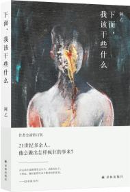 阿乙作品：下面，我该干些什么