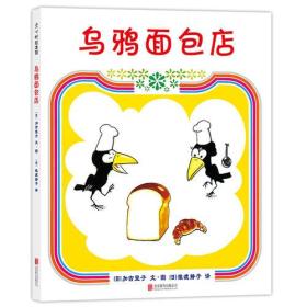（引进版精装绘本）爱心树绘本馆*乌鸦面包店
