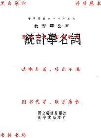 【提供资料信息服务】统计学名词-国立编译馆编-民国正中书局刊本