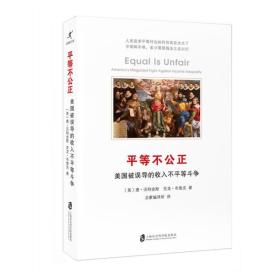 平等不公正：美国被误导的收入不平等斗争