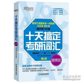 新东方 十天搞定考研词汇 便携版