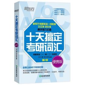 （语言）新东方 十天搞定考研词汇 考研英语（一）和（二）均适用 第三版便携版（塑封）