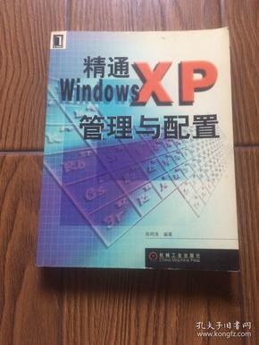 精通WindowsXP管理与配置