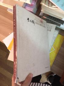 荣宝斋当代书画名家 蔡祥麟诗书合璧作品集  (品相看图）