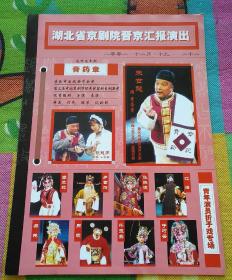 节目单   湖北省京剧院晋京汇报演出