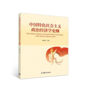 中国特色社会主义政治经济学史纲