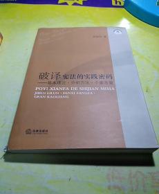 破译宪法的实践密码：基本理论·分析方法·个案考量