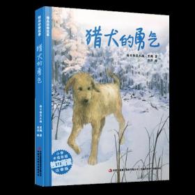 精品动物故事猎犬的勇气