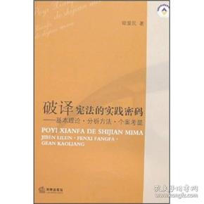 破译宪法的实践密码：基本理论·分析方法·个案考量