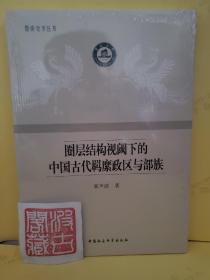 圈层结构视阈下的中国古代羁縻政区与部族