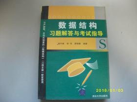 數(shù)據(jù)結(jié)構(gòu)習(xí)題解答與考試指導(dǎo)