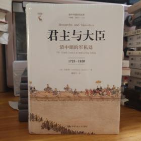 君主与大臣：清中期的军机处（1723-1820）（国家清史编纂委员会·编译丛刊）