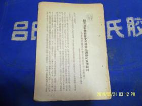 关于反对使用原子武器签名运动的宣传材料   辽宁省人民政府  1955