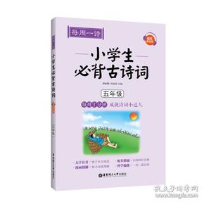 每周一诗：小学生必背古诗词（配乐朗诵版）（五年级）