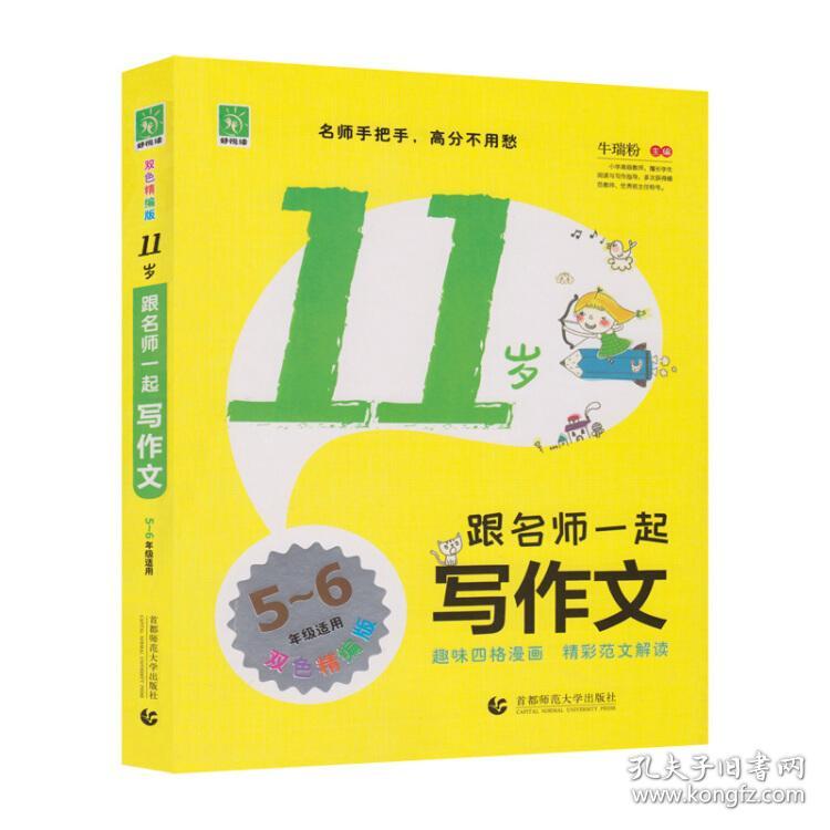好悦读作文：11岁跟名师一起写作文