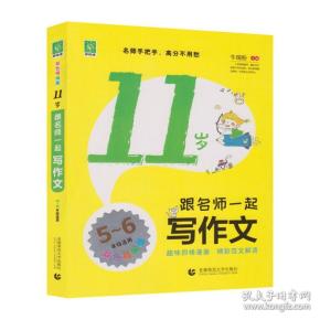 好悦读作文：11岁跟名师一起写作文