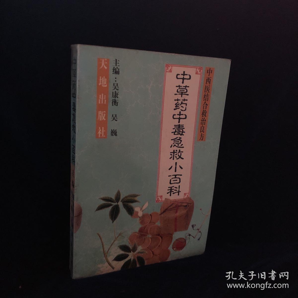 中草药中毒急救小百科