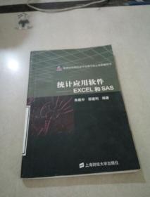 统计应用软件——EXCEL和SAS