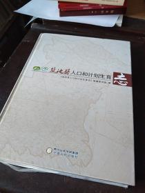 盐池县人口和计划生育志