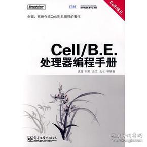 Cell/B.E. 处理器编程手册