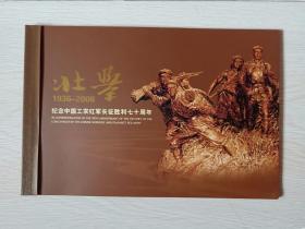 2006-25壮举－红军长征胜利70周年票张全小本册