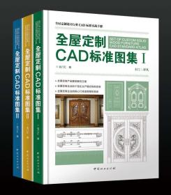 全屋定制CAD标准图集