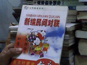 新农村建设书库·文明健康系列：新编民间对联