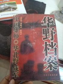 中国雄师.二野档案