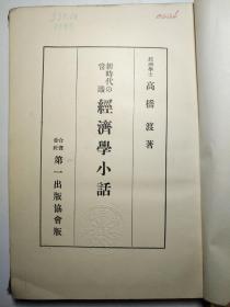 民国 中央银行藏书室藏书  上海内山书店 日文《经济学小话》