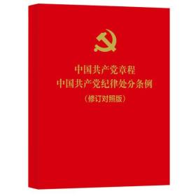 中国共产党章程中国共产党纪律处分条例（修订对照版）