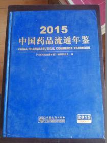 2015中国药品流通年鉴