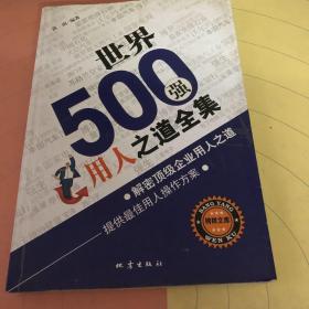 世界500强用人之道全集