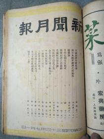 新闻月报  中华民国三十四年 创刊号--4期  合订本