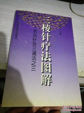 三棱针疗法图解——贺氏针灸三通法之三