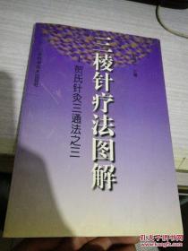 三棱针疗法图解——贺氏针灸三通法之三