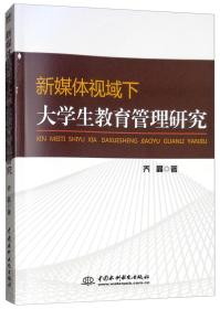 新媒体视域下大学生教育管理研究