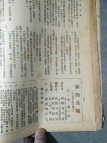 新闻月报  中华民国三十四年 创刊号--4期  合订本
