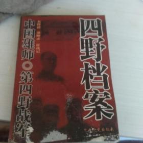 中国雄师.四野档案