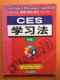 CES学习法:开创版