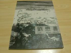 签名本；刘懋善作品集