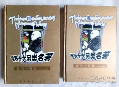 世界十大另类名著：亚当·贝德 （上下册）