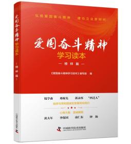 爱国奋斗新时代：改革先锋科技人物篇（一、二、三）+爱国奋斗精神学习读本榜样篇【4本】实物拍摄