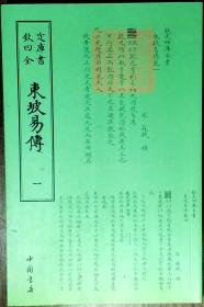 东坡易传——钦定四库全书    全二册    据文津阁本影印    近98品    D2    中国书店