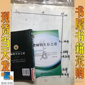 教师的生存之道