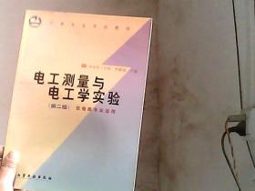 電工測(cè)量與電工學(xué)實(shí)驗(yàn)（第二版） 儀電類專業(yè)適用