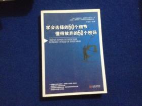 学会选择的50个细节 懂得放弃的50个密码