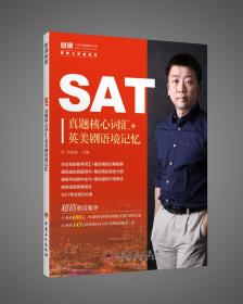 正版书 SAT真题*词汇+英美剧语境记忆