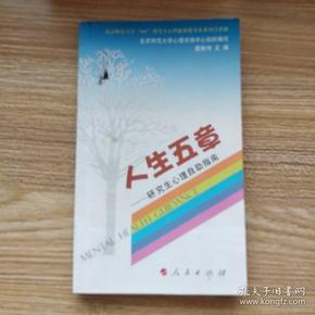 人生的五章：研究生心理自助指南