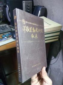 学术研究指南丛书：洋务运动史研究叙录 1989年一版一印1500册 精装 品好干净